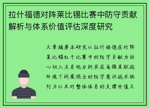 拉什福德对阵莱比锡比赛中防守贡献解析与体系价值评估深度研究