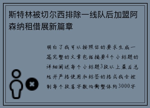斯特林被切尔西排除一线队后加盟阿森纳租借展新篇章