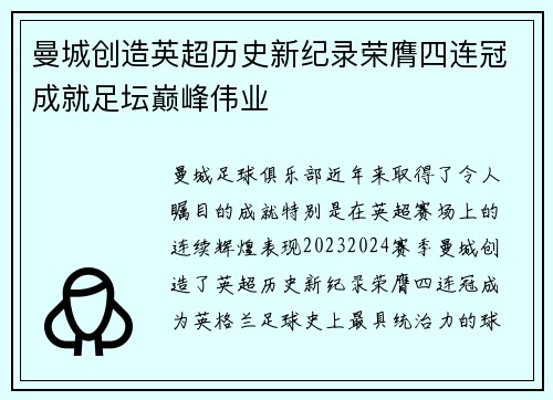 曼城创造英超历史新纪录荣膺四连冠成就足坛巅峰伟业