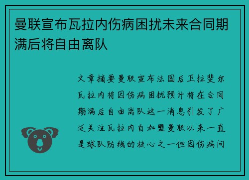 曼联宣布瓦拉内伤病困扰未来合同期满后将自由离队