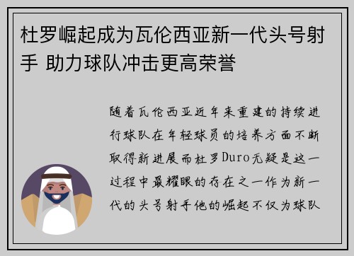 杜罗崛起成为瓦伦西亚新一代头号射手 助力球队冲击更高荣誉