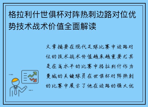 格拉利什世俱杯对阵热刺边路对位优势技术战术价值全面解读
