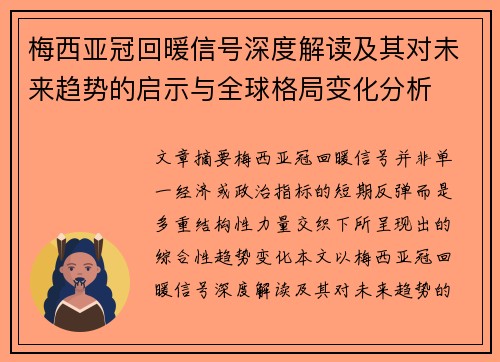 梅西亚冠回暖信号深度解读及其对未来趋势的启示与全球格局变化分析