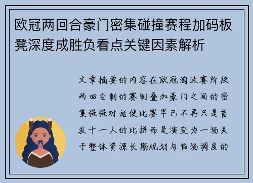 欧冠两回合豪门密集碰撞赛程加码板凳深度成胜负看点关键因素解析