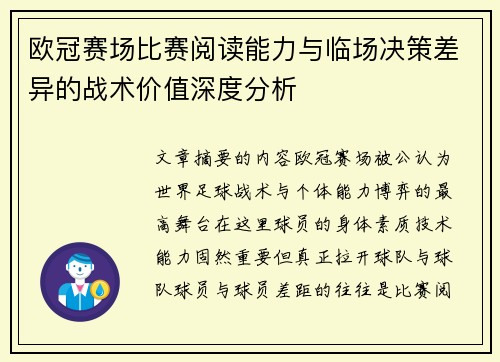 欧冠赛场比赛阅读能力与临场决策差异的战术价值深度分析