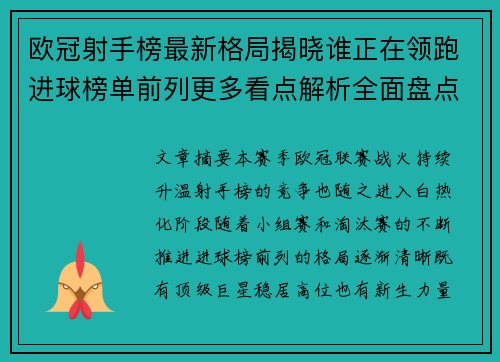 欧冠射手榜最新格局揭晓谁正在领跑进球榜单前列更多看点解析全面盘点