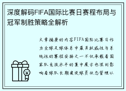 深度解码FIFA国际比赛日赛程布局与冠军制胜策略全解析