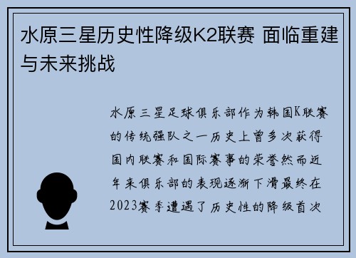 水原三星历史性降级K2联赛 面临重建与未来挑战