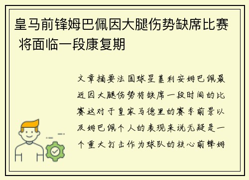 皇马前锋姆巴佩因大腿伤势缺席比赛 将面临一段康复期