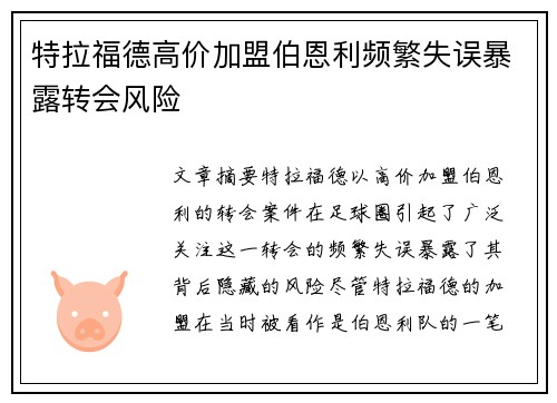 特拉福德高价加盟伯恩利频繁失误暴露转会风险 特拉福德高价加盟伯恩利频繁失误暴露转会风险