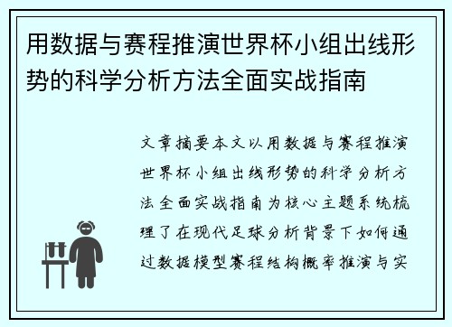 用数据与赛程推演世界杯小组出线形势的科学分析方法全面实战指南
