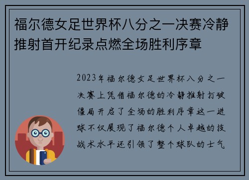福尔德女足世界杯八分之一决赛冷静推射首开纪录点燃全场胜利序章