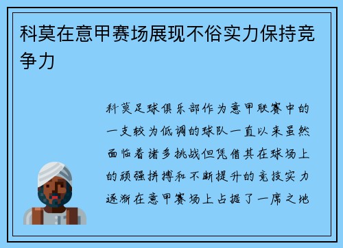 科莫在意甲赛场展现不俗实力保持竞争力