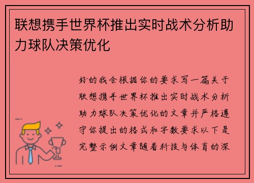 联想携手世界杯推出实时战术分析助力球队决策优化