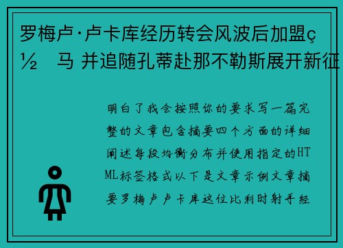 罗梅卢·卢卡库经历转会风波后加盟罗马 并追随孔蒂赴那不勒斯展开新征程