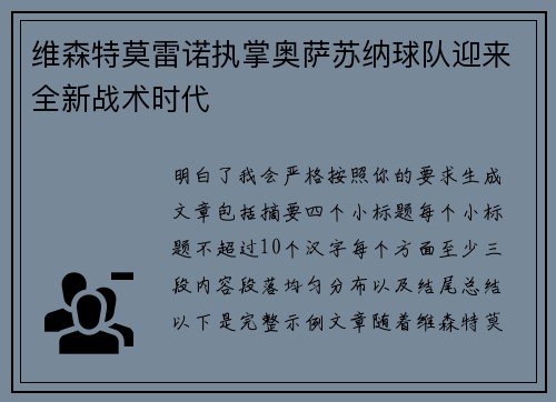 维森特莫雷诺执掌奥萨苏纳球队迎来全新战术时代