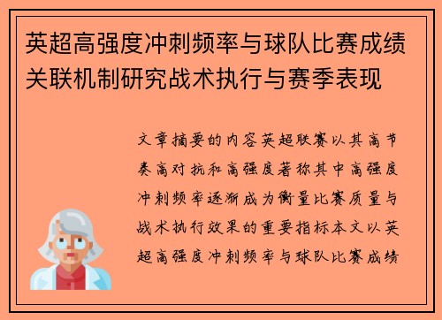 英超高强度冲刺频率与球队比赛成绩关联机制研究战术执行与赛季表现 英超高强度冲刺频率与球队比赛成绩关联机制研究战术执行与赛季表现
