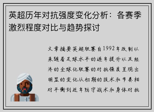 英超历年对抗强度变化分析：各赛季激烈程度对比与趋势探讨