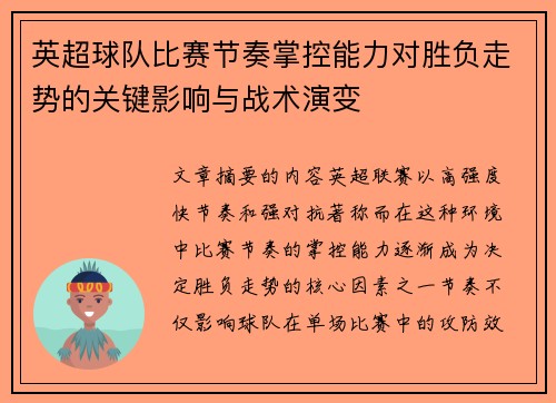 英超球队比赛节奏掌控能力对胜负走势的关键影响与战术演变 英超球队比赛节奏掌控能力对胜负走势的关键影响与战术演变