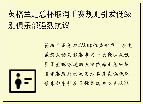 英格兰足总杯取消重赛规则引发低级别俱乐部强烈抗议