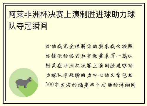 阿莱非洲杯决赛上演制胜进球助力球队夺冠瞬间 阿莱非洲杯决赛上演制胜进球助力球队夺冠瞬间