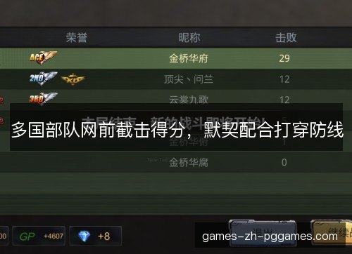 多国部队网前截击得分，默契配合打穿防线