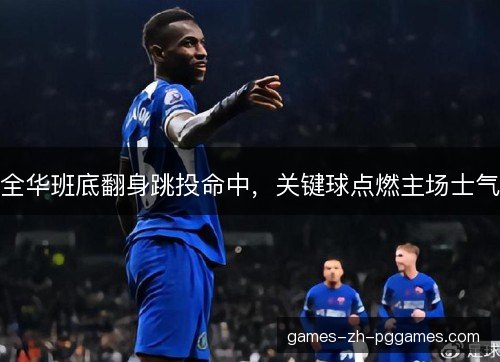 全华班底翻身跳投命中，关键球点燃主场士气