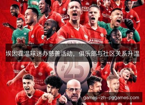 埃因霍温球迷办慈善活动，俱乐部与社区关系升温