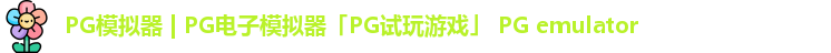 PG模拟器